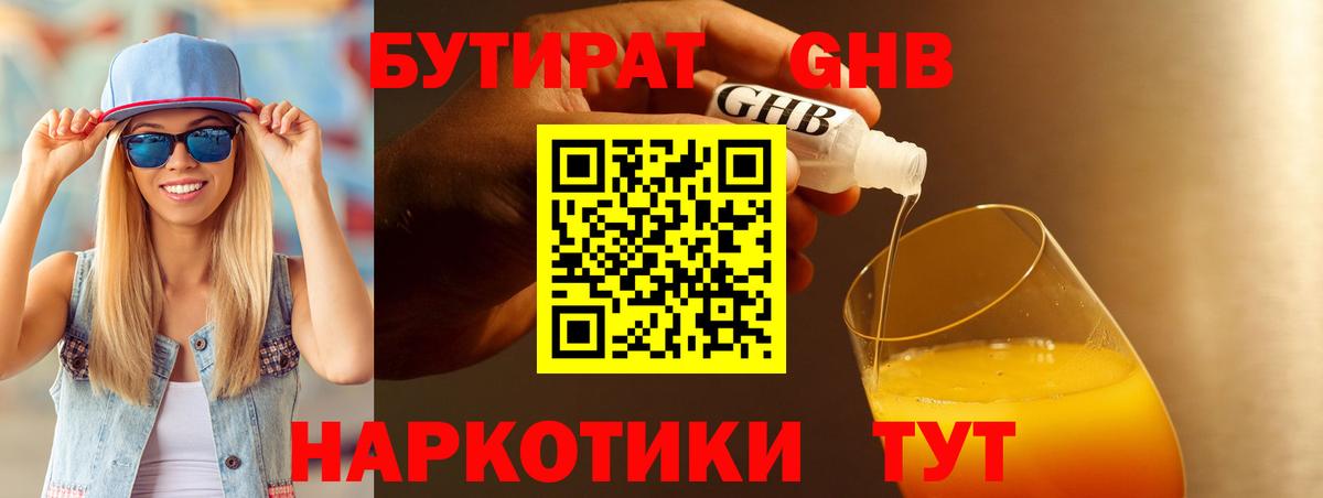 БУТИРАТ Butirat Удомля
