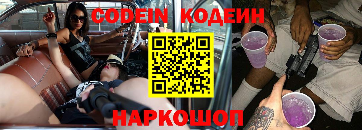 Кодеин напиток Lean (лин) Удомля