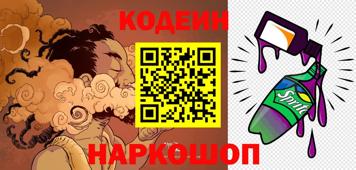 Кодеин напиток Lean (лин)  Вход с VPN  Удомля  Codein Purple Drank 